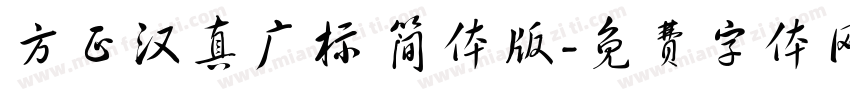 方正汉真广标 简体版字体转换